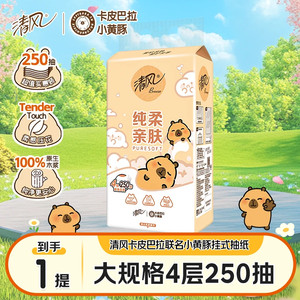 清风卡皮巴拉悬挂抽纸 250抽*1提
