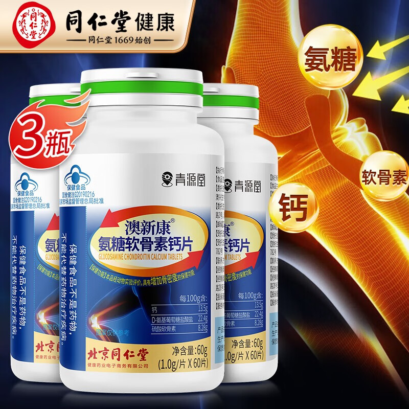 同仁堂 氨糖软骨素钙片 拍1共得3【实得3瓶同款】 59元