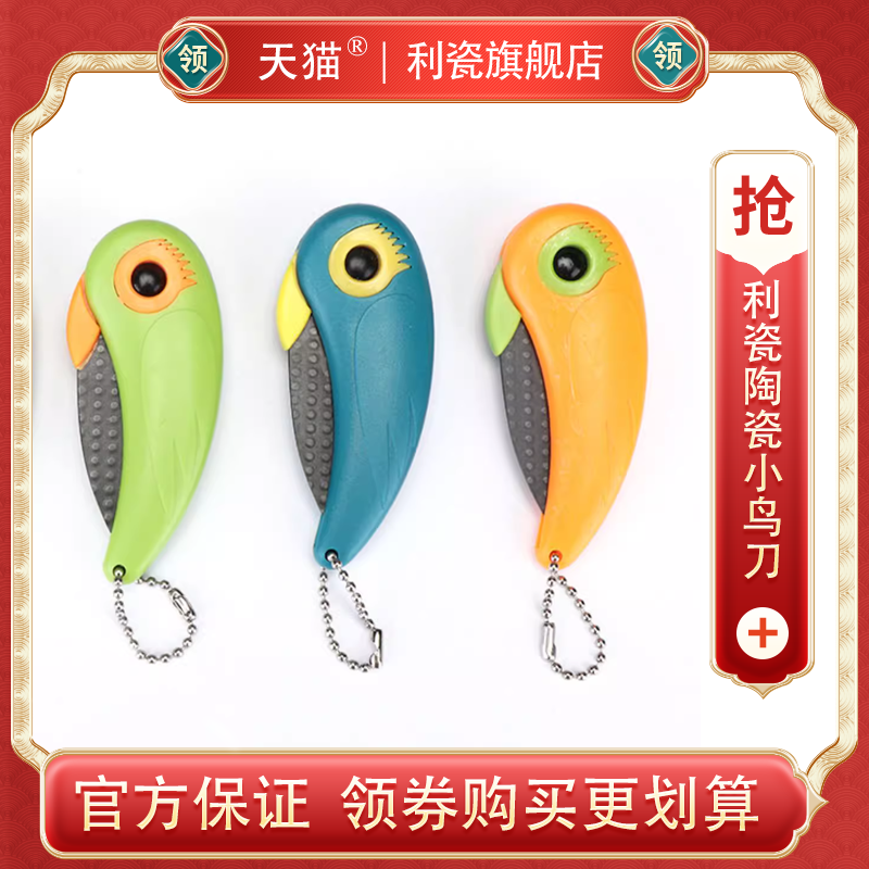 利瓷陶瓷小鸟刀水果刀便携折叠刀居家旅行多用途户外蔬果刀 4.13元