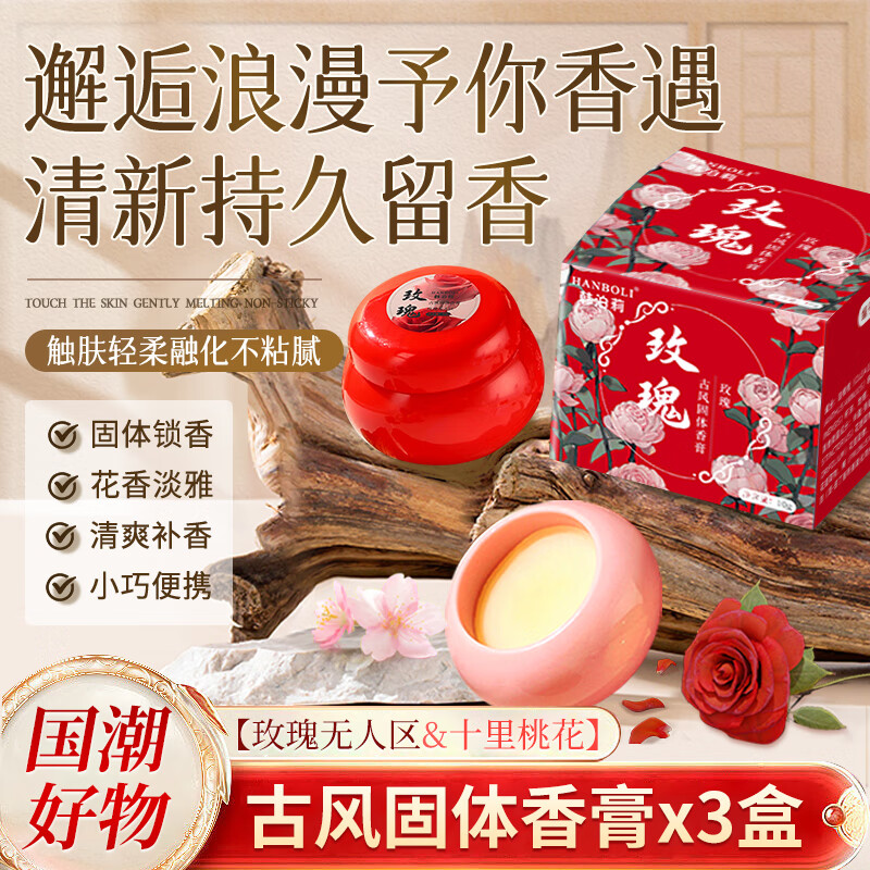 【玫瑰+桃花】持久留香清新淡雅随身便携涂抹式固体香膏 共3盒 12.9元