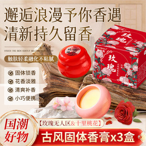 【玫瑰+桃花】持久留香清新淡雅随身便携涂抹式固体香膏 共3盒