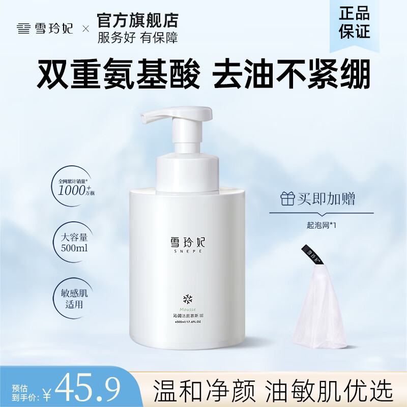 【15.9包邮】雪玲妃 氨基酸慕斯洗面奶500ml 15.9元