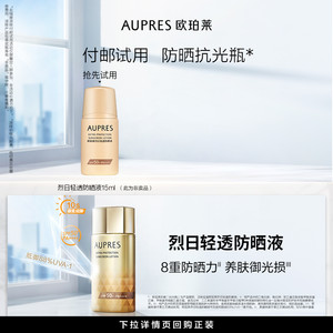 【聚划算】欧珀莱烈日轻透防晒液15ml轻薄隔离霜耐汗防晒霜官方