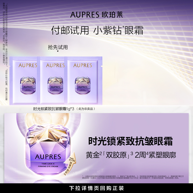 【天猫U先】欧珀莱小紫钻眼霜1g*3提拉抗皱紧致淡纹保湿 3.9元