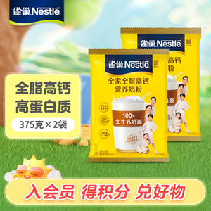 	【旗舰店】雀巢（Nestle）奶粉 全脂高钙奶粉 375g*2袋