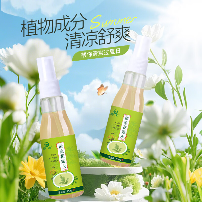 绿力 艾草花露水喷雾85ml*2瓶 9.9元