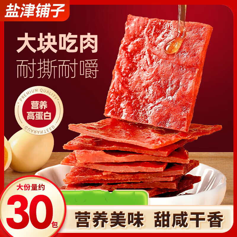 盐津铺子 30包 肉脯零食小吃休闲食品 9.9元