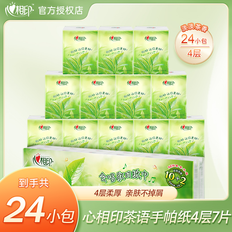 心相印茶语手帕纸4层7片24包清新茶香餐巾纸迷你小包随身装卫生纸 8.9元