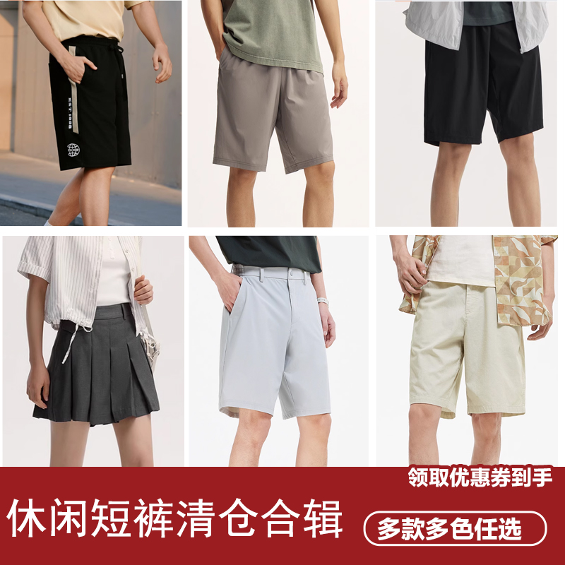 【清仓-休闲短裤合辑C】森马休闲裤百搭中短裤凉爽夏季 59元