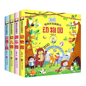 0～6岁儿童立体3d翻翻书幼儿情景体验启蒙益智绘本 宝宝益智撕不烂宝宝交通工具益智玩具绘本婴儿故事书籍一两三岁半乐园认知正版