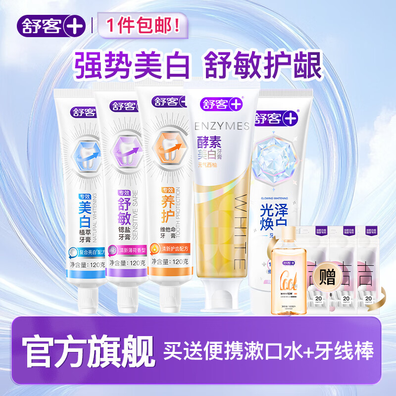  【补贴价34.9包邮】舒客 多功效爆款酵素牙膏组合（酵素美白120g*2+专效120g*3） 39.9元