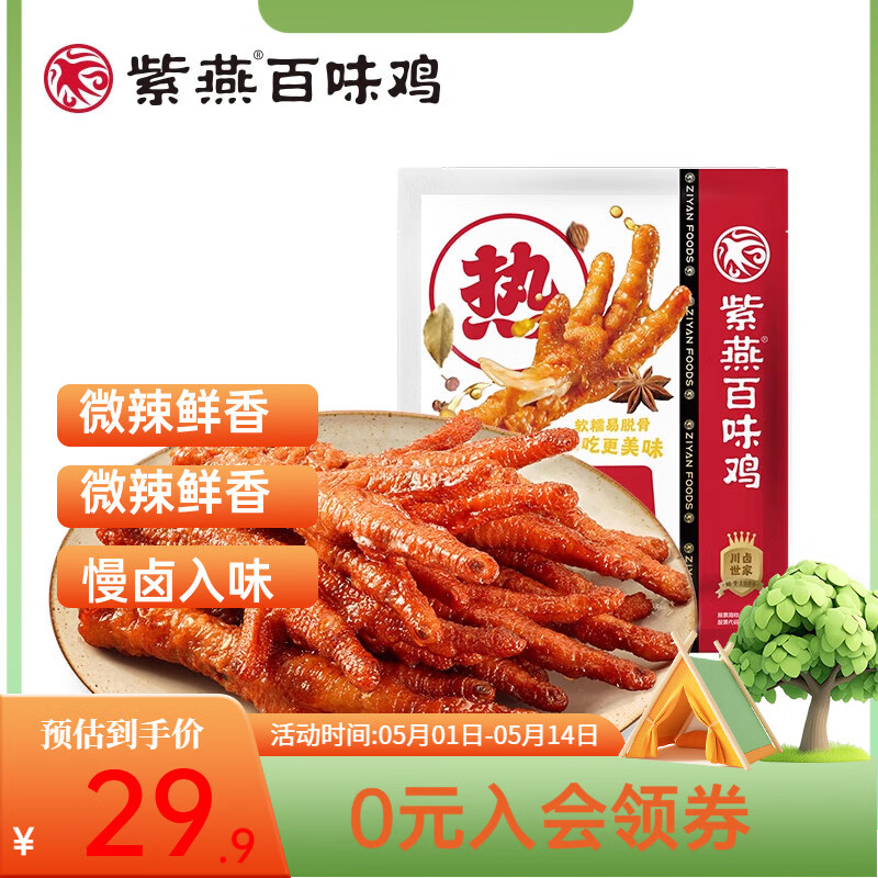【拍2件53.7！旗舰店】紫燕百味鸡 虎皮凤爪（卤味）500g*1袋 29.9元