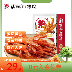 【拍2件53.7！旗舰店】紫燕百味鸡 虎皮凤爪（卤味）500g*1袋