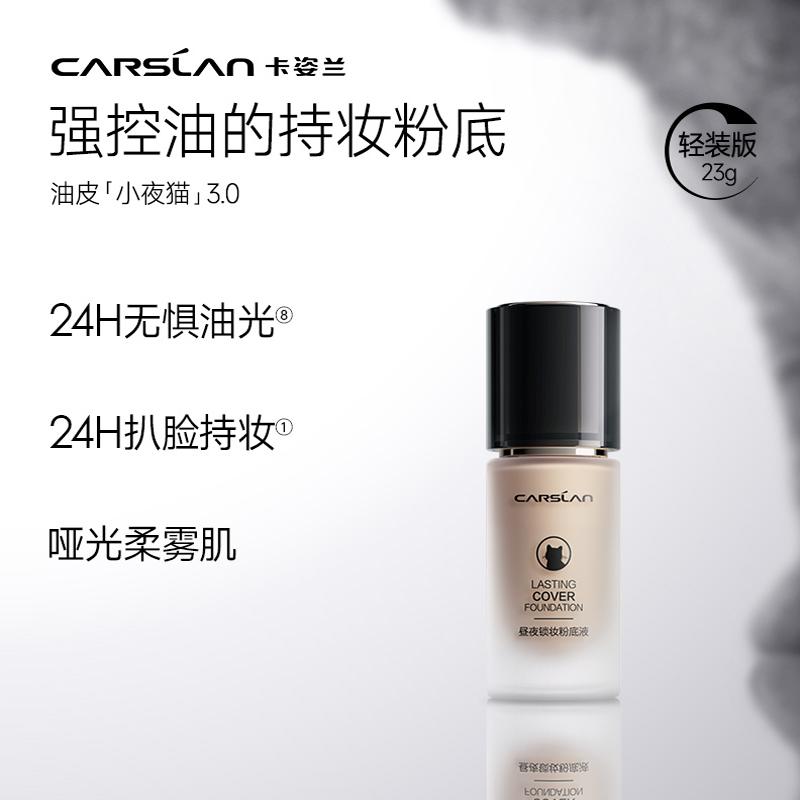 卡姿兰粉底液奶夜猫3.0遮瑕保湿控油持妆久不脱水润干皮官旗舰23g 79元