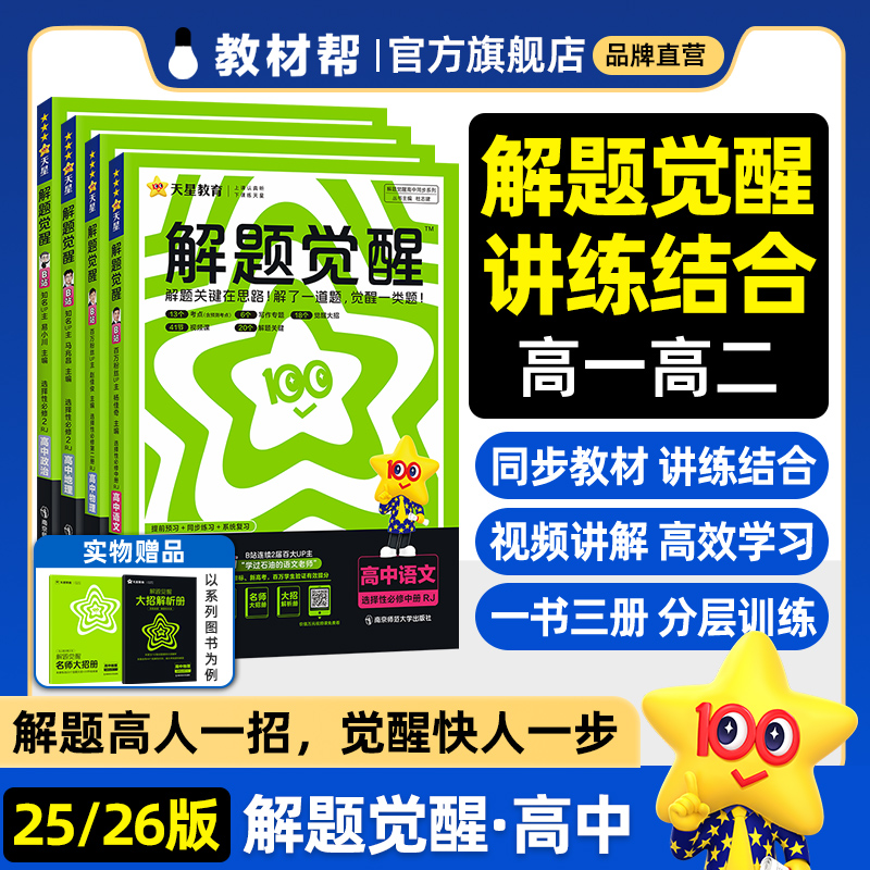 天星教育解题觉醒高一必修二数学物理必修三英语化学高二选择性必修一二三生物语文政治历史地理高中同步练习一数必刷题新教材教辅 15.7元