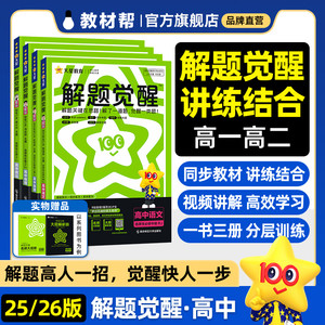 天星教育解题觉醒高一必修二数学物理必修三英语化学高二选择性必修一二三生物语文政治历史地理高中同步练习一数必刷题新教材教辅