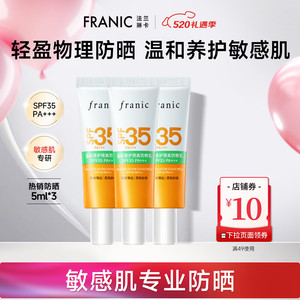 【旗舰店】法兰琳卡 温和倍护隔离防晒乳 5ml*3支