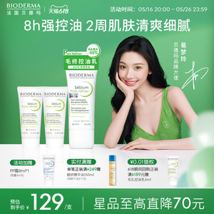 【易梦玲同款】贝德玛控油毛修精华乳收毛孔油皮混油清爽妆前乳