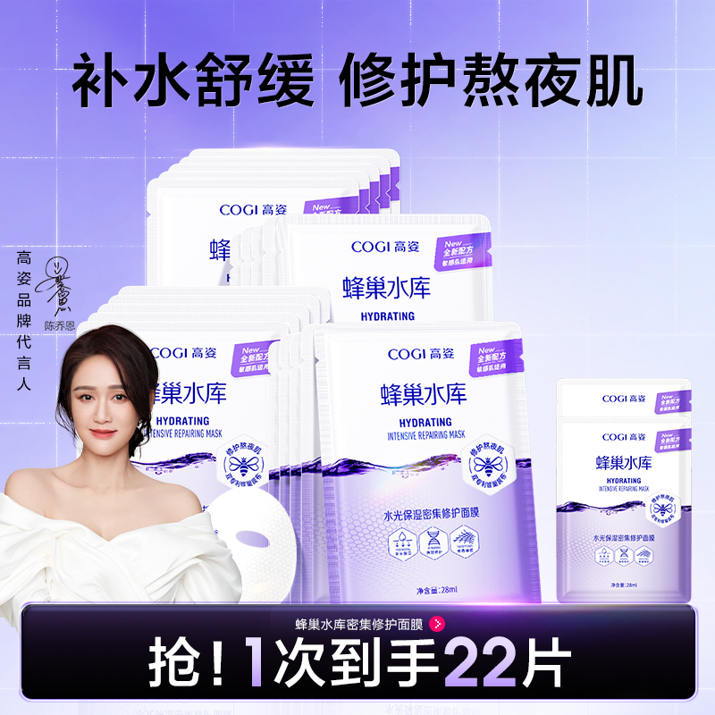 [达人推荐][重磅升级]高姿面膜蜂巢补水保湿舒缓修护熬夜肌官方 62元