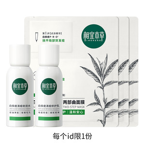 【每个ID限1份】相宜本草白柳皮水乳面膜组合套装