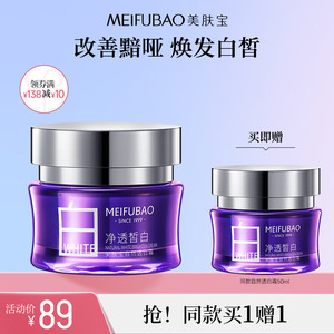  【买一赠一】美肤宝 自然透白霜 50ml