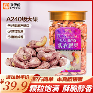 【拍2件59.8】来伊份 紫衣腰果500g