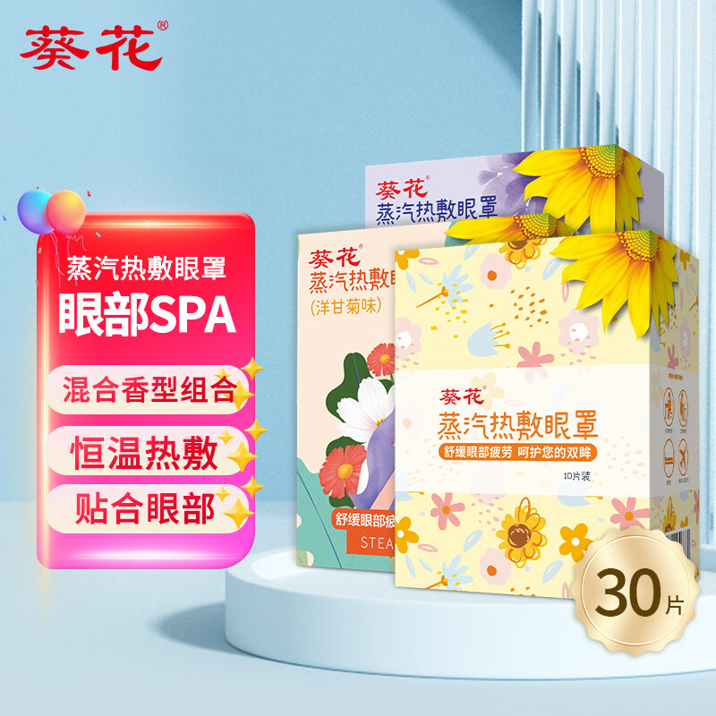 【旗舰店】葵花 一次性蒸汽热敷眼罩 30片组合（洋甘菊+薰衣草+无香） 23.9元