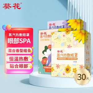  【旗舰店】葵花 一次性蒸汽热敷眼罩 30片组合（洋甘菊+薰衣草+无香）