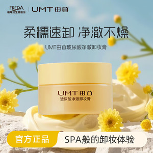 颐莲福瑞达UMT由苜玻尿酸净澈卸妆膏25g*2