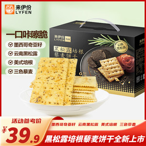 【JD旗舰店】来伊份 黑松露培根藜麦饼干1.218kg 【40小包】	