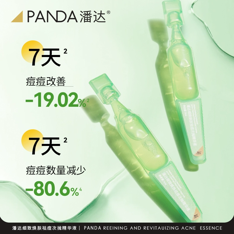 潘达细致焕肤祛痘次抛精华液水杨酸果酸面部祛痘减泛红痘红印15支 19.9元