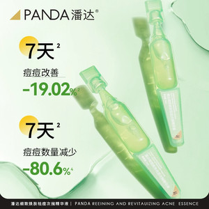 潘达细致焕肤祛痘次抛精华液水杨酸果酸面部祛痘减泛红痘红印15支