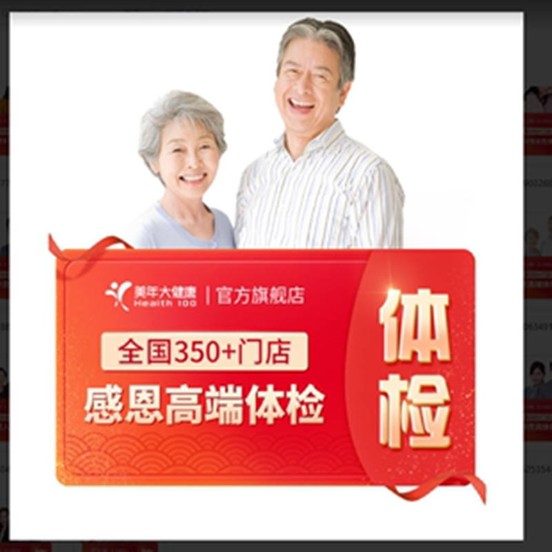 美年大健康中老年感恩高端体检套餐01TMMN00父母体检卡CT检测报告 1103.68元