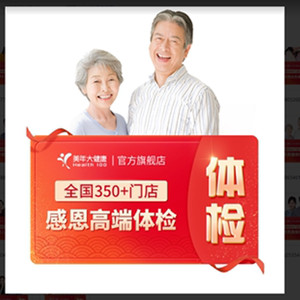 美年大健康中老年感恩高端体检套餐01TMMN00父母体检卡CT检测报告