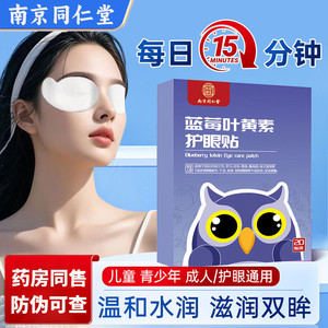 【JD旗舰店】南京同仁堂 叶黄素眼贴 20贴*4盒