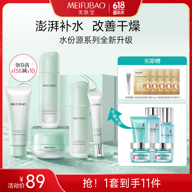  【官方旗舰店】美肤宝 水份源补水保湿套装礼盒 5件 69元