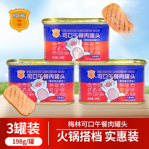19.9！旗舰店】梅林（MALING）午餐肉罐头 火锅可口组合【198g*3罐