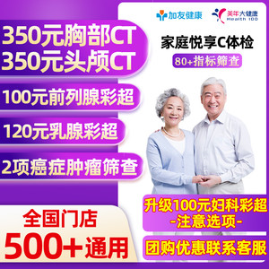 美年大健康体检悦享CT套餐男性女性中青老年父母头部胸肺CT全身检