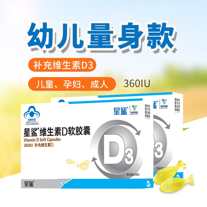 星鲨维生素D3软胶囊d补充维生素D 10粒*5盒 29元