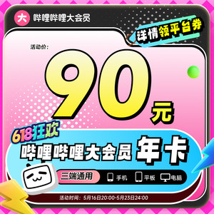 【详情领平台券】哔哩哔哩大会员年卡12个月官方直充不支持电视