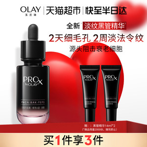 【618现货】详情领淘金币更优惠OLAY玉兰油全新淡纹黑管精华露
