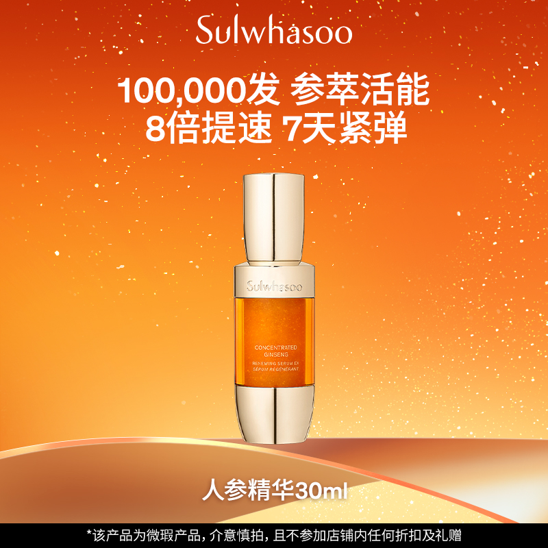 雪花秀人参精华面部精华淡纹抗初老紧致【临期产品、介意慎拍】 200元