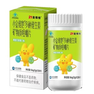 21金维他儿童复合维生素b族青少年钙铁锌学生维c矿物质咀嚼片