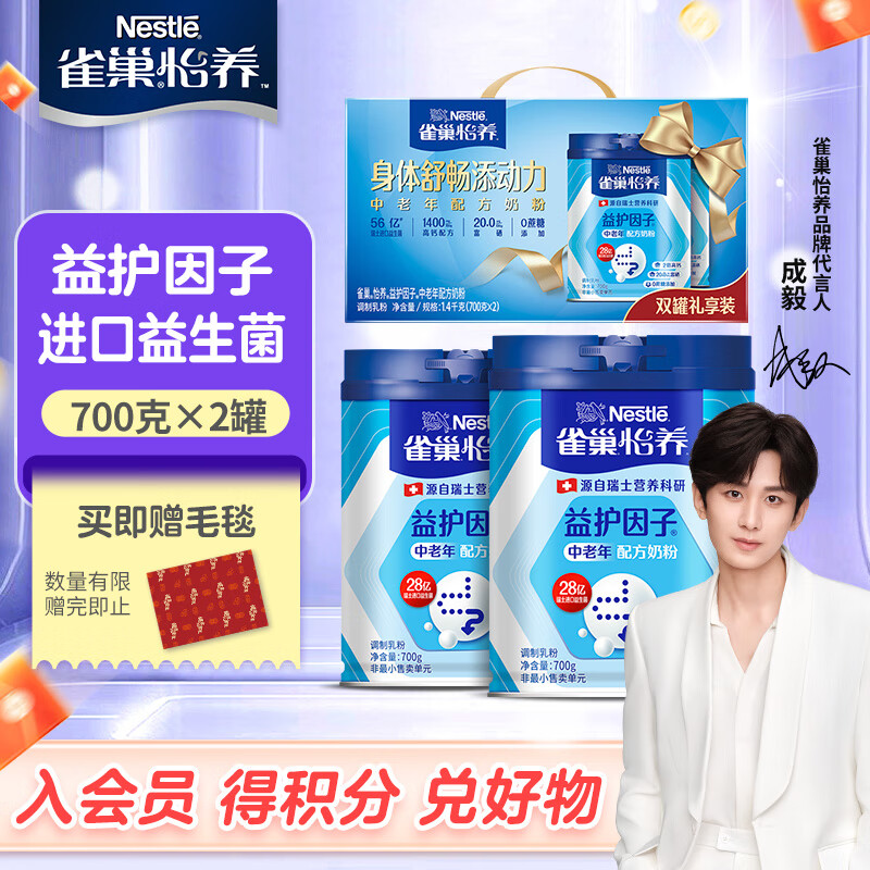 	【到手109！旗舰店】雀巢（Nestle）怡养 益护因子中老年奶粉700g*2罐礼盒装 139元