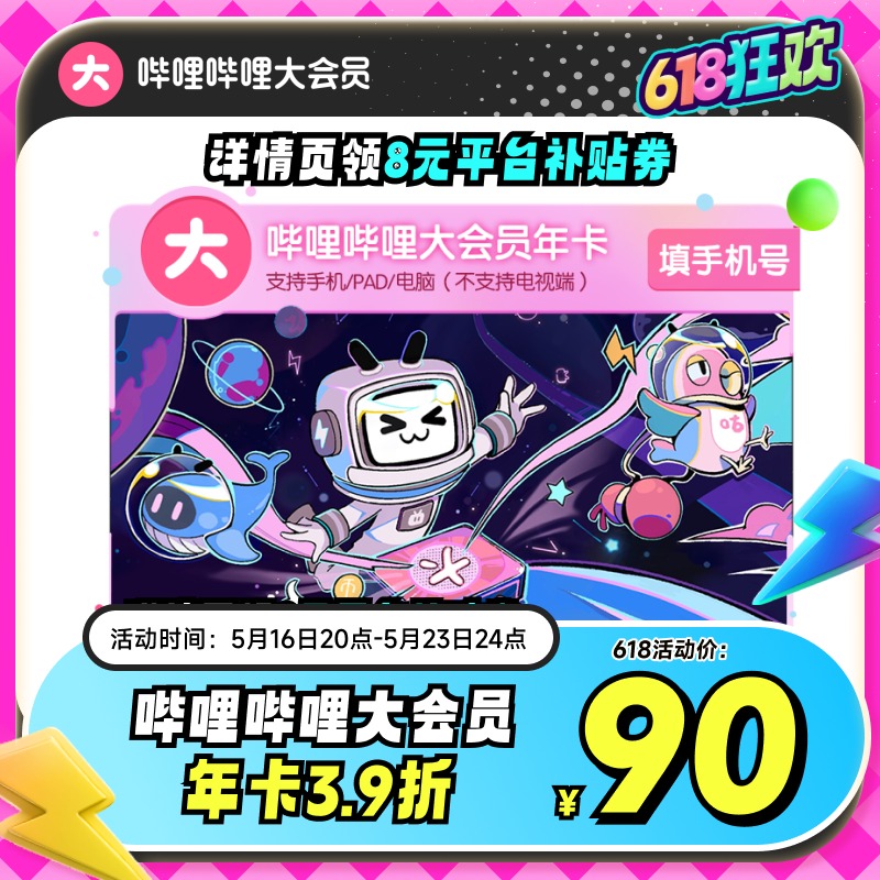 【年卡98元】哔哩哔哩大会员年卡12个月官方直充不支持电视 90元