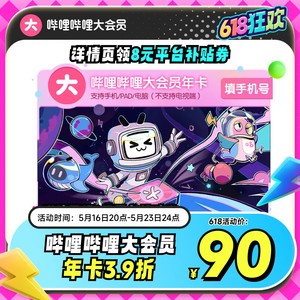 【年卡98元】哔哩哔哩大会员年卡12个月官方直充不支持电视