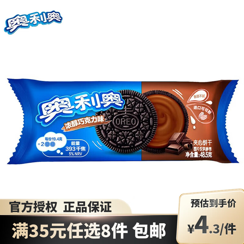 【29元任选8件】奥利奥 夹心饼干巧克力味 48.5g 5.05元