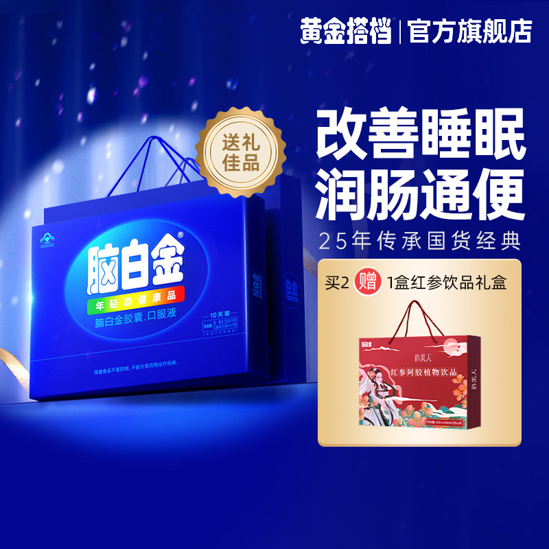 脑白金官方旗舰店中老年改善睡眠老人褪黑素口服液胶囊保健品礼盒 88元