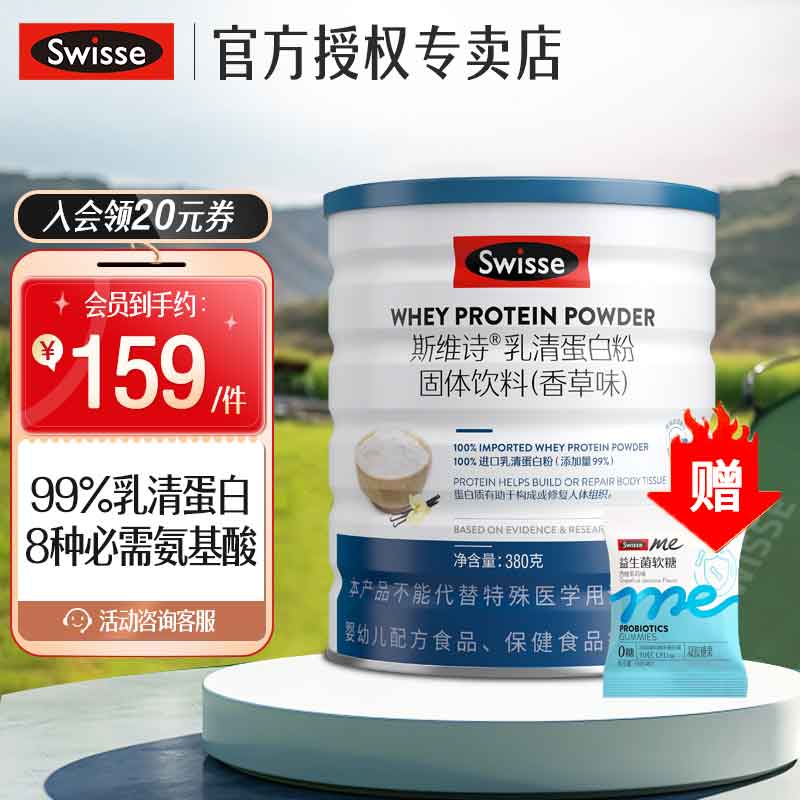 【到手129】Swisse斯维诗 乳清蛋白粉 蛋白粉380g*1+益生菌软糖1包（4粒） 289元