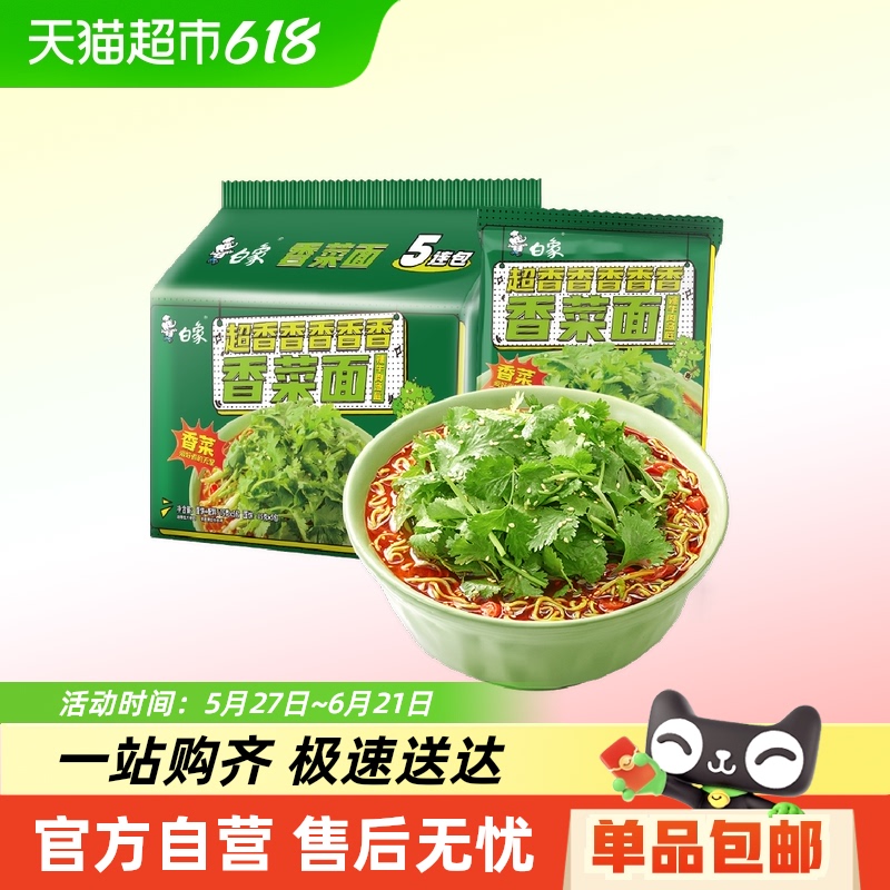 白象方便面香菜面泡面方便速食大把香菜 16.9元